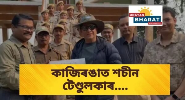 কাজিৰঙা ৰাষ্ট্ৰীয় উদ্যানত প্ৰাক্তন ক্ৰিকেটাৰ শচীন তেণ্ডুলকাৰ….