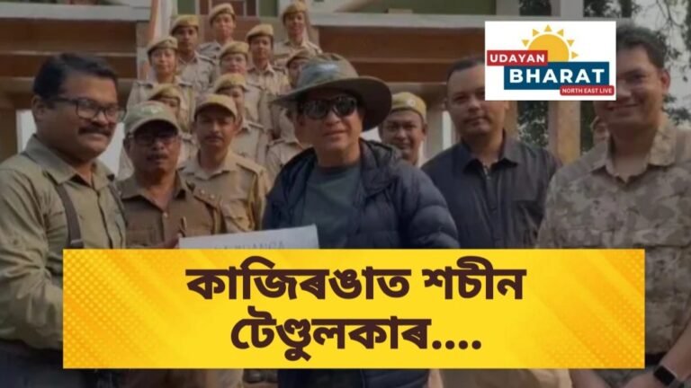কাজিৰঙা ৰাষ্ট্ৰীয় উদ্যানত প্ৰাক্তন ক্ৰিকেটাৰ শচীন তেণ্ডুলকাৰ….