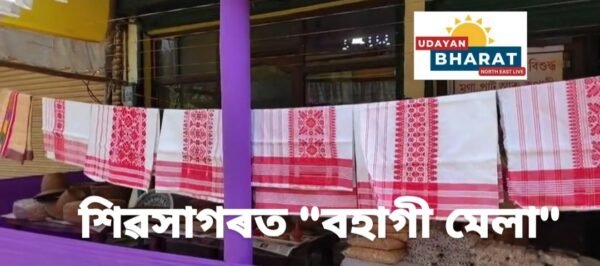 শিৱসাগৰত উত্তৰ পূৱ উদ্যোগী নাৰী সংস্থাৰ উদ্যোগত “বহাগী মেলা” অনুষ্ঠিত