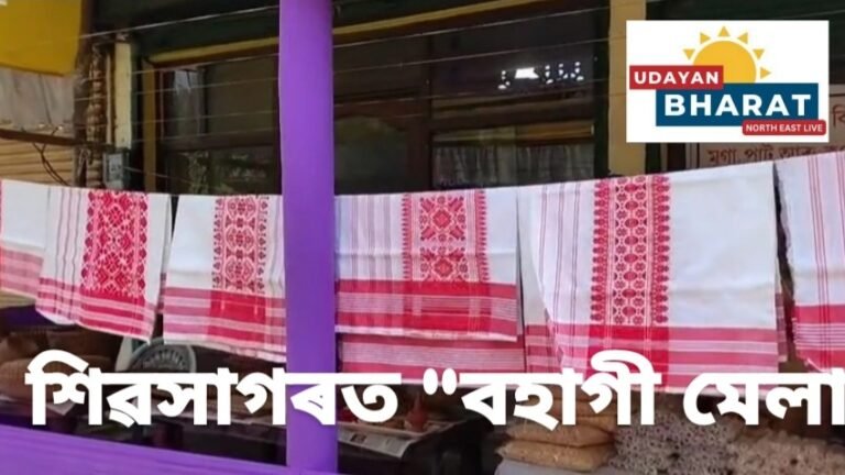 শিৱসাগৰত উত্তৰ পূৱ উদ্যোগী নাৰী সংস্থাৰ উদ্যোগত “বহাগী মেলা” অনুষ্ঠিত