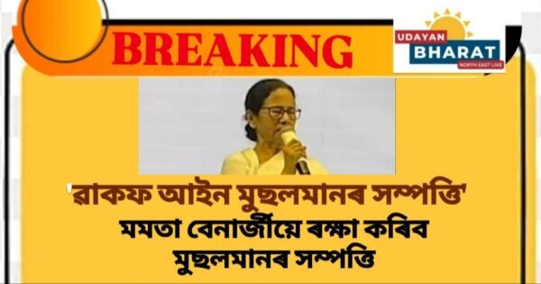 মমতা বেনাৰ্জীয়ে ৰক্ষা কৰিব মুছলমানৰ সম্পত্তি