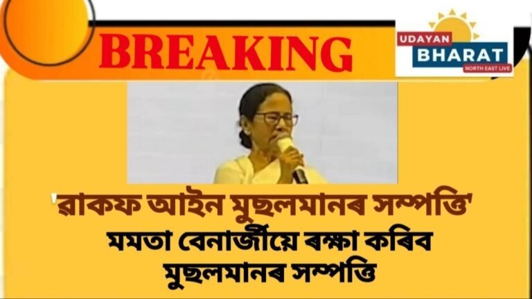 মমতা বেনাৰ্জীয়ে ৰক্ষা কৰিব মুছলমানৰ সম্পত্তি