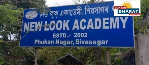 শিৱসাগৰৰ নিউ লুক একাডেমী গঢ়িলে শিক্ষা খণ্ডৰ নতুন অভিলেখ….
