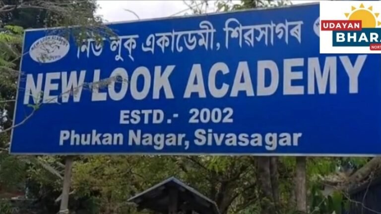 শিৱসাগৰৰ নিউ লুক একাডেমী গঢ়িলে শিক্ষা খণ্ডৰ নতুন অভিলেখ….