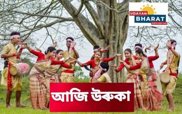 আজি উৰুকা… কাইলৈৰ পৰা অসমীয়াৰ হেঁপাহৰ ৰঙালী বিহু।