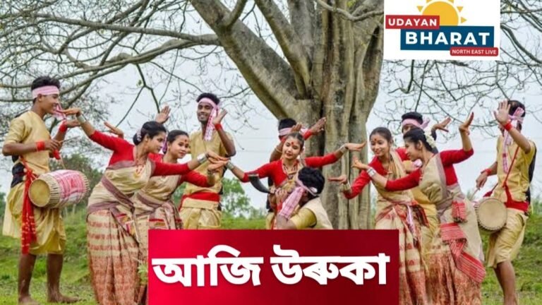 আজি উৰুকা… কাইলৈৰ পৰা অসমীয়াৰ হেঁপাহৰ ৰঙালী বিহু।