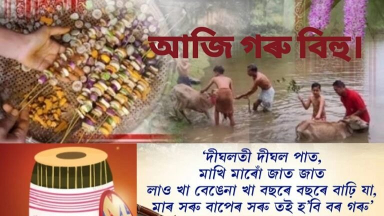 ডিমৌৰ মধুপুৰত পৰম্পৰাগত উৎসাহ-উল্লাসৰে গৰু বিহু উদযাপন