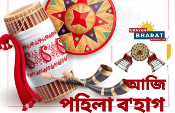 আজি পহিলা ব’হাগ। অসমীয়া নৱবৰ্ষৰ প্ৰথমটো দিন…
