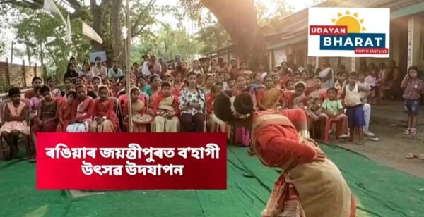 ৰঙিয়াৰ জয়ন্তীপুৰত ব’হাগী উৎসৱ উদযাপন….