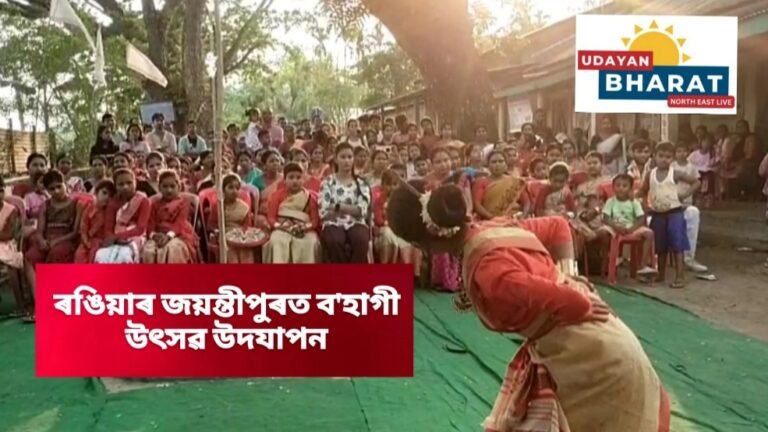 ৰঙিয়াৰ জয়ন্তীপুৰত ব’হাগী উৎসৱ উদযাপন….
