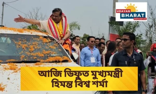 দুদিনীয়া ভ্ৰমণ সূচীৰে আজি ডিফুত উপস্থিত অসমৰ মুখ্যমন্ত্ৰী ড° হিমন্ত বিশ্ব শৰ্মা