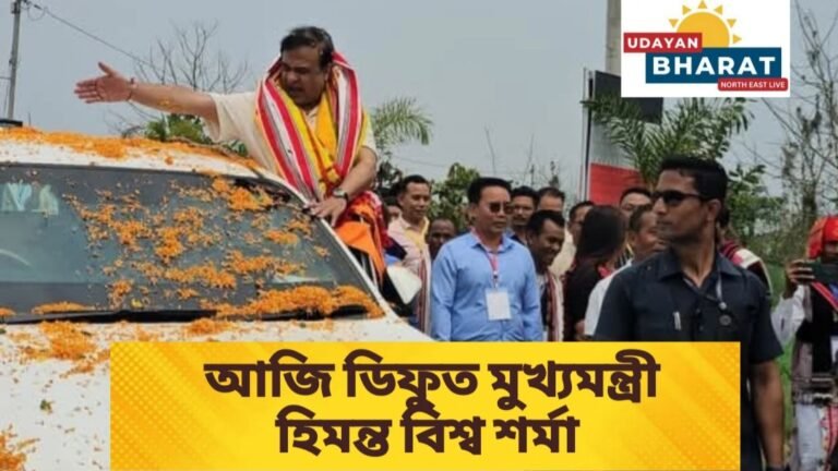 দুদিনীয়া ভ্ৰমণ সূচীৰে আজি ডিফুত উপস্থিত অসমৰ মুখ্যমন্ত্ৰী ড° হিমন্ত বিশ্ব শৰ্মা