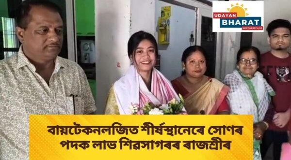 বায়টেকনলজিত শীৰ্ষস্থানেৰে সোণৰ পদক লাভ শিৱসাগৰৰ ৰাজশ্ৰীৰ
