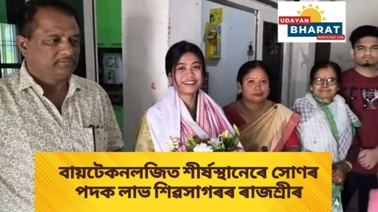 বায়টেকনলজিত শীৰ্ষস্থানেৰে সোণৰ পদক লাভ শিৱসাগৰৰ ৰাজশ্ৰীৰ