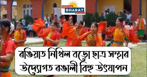 ৰঙিয়াত কামৰূপ জিলা নিখিল বড়ো ছাত্ৰ সন্থাৰ উদ্যোগত ৰঙালী বিহু উৎযাপন
