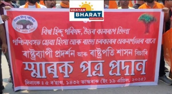 ৰঙিয়াত বিশ্ব হিন্দু পৰিষদৰ উত্তৰ কামৰূপ জিলাৰ তীব্ৰ প্ৰতিবাদ