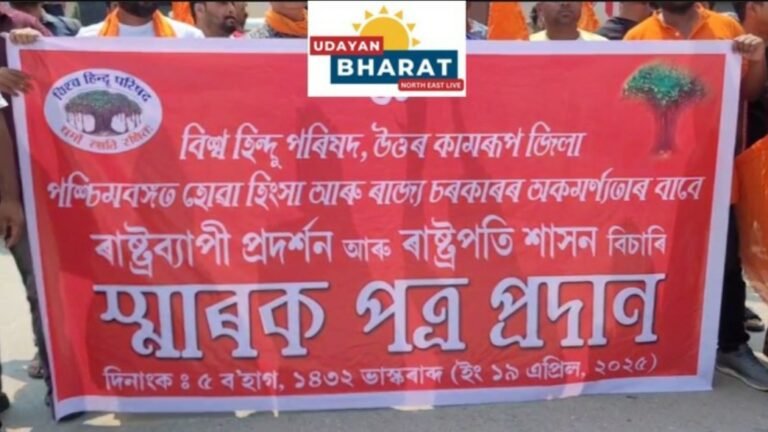 ৰঙিয়াত বিশ্ব হিন্দু পৰিষদৰ উত্তৰ কামৰূপ জিলাৰ তীব্ৰ প্ৰতিবাদ