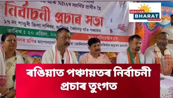 ৰঙিয়াত পঞ্চায়তৰ নিৰ্বাচনী প্ৰচাৰ তুংগত