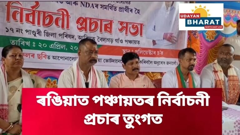ৰঙিয়াত পঞ্চায়তৰ নিৰ্বাচনী প্ৰচাৰ তুংগত
