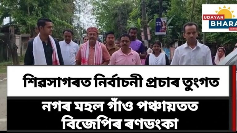 শিৱসাগৰত নিৰ্বাচনী তৎপৰতা, নগৰ মহল গাঁও পঞ্চায়তত বিজেপিৰ ৰণডংকা…
