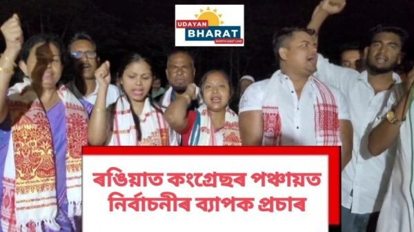ৰঙিয়াত পঞ্চায়তৰ নিৰ্বাচনী প্ৰচাৰ তুংগত