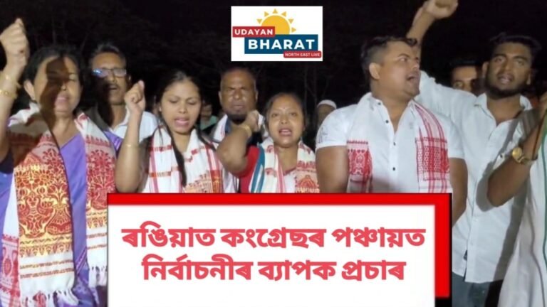 ৰঙিয়াত পঞ্চায়তৰ নিৰ্বাচনী প্ৰচাৰ তুংগত