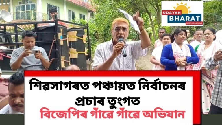 শিৱসাগৰত পঞ্চায়ত নিৰ্বাচনৰ প্ৰচাৰ তুংগত, বিজেপিৰ গাঁৱে গাঁৱে অভিযান