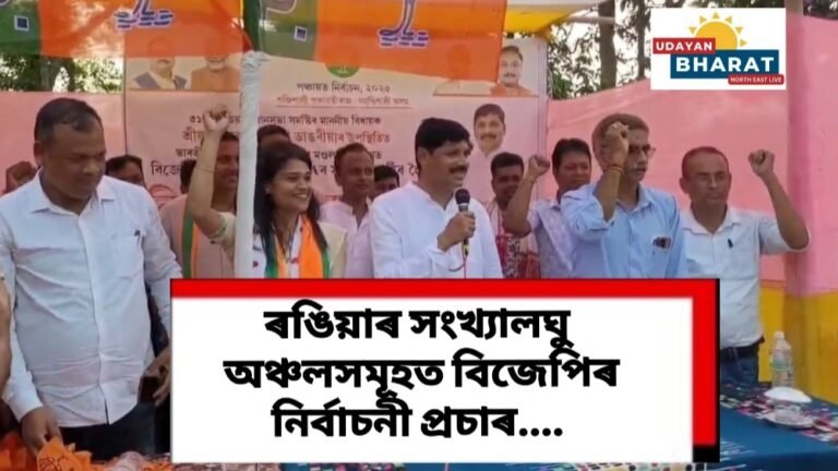 ৰঙিয়াৰ সংখ‍্যালঘু অঞ্চলসমূহত বিজেপিৰ নিৰ্বাচনী প্ৰচাৰ….