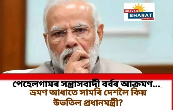 পেহেলগামৰ সন্ত্ৰাসবাদী বৰ্বৰ আক্ৰমণ….