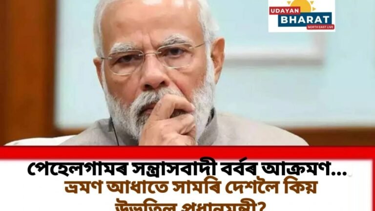পেহেলগামৰ সন্ত্ৰাসবাদী বৰ্বৰ আক্ৰমণ….