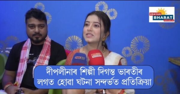 দীপলীনাৰ শিল্পী দিগন্ত ভাৰতীৰ লগত হোৱা ঘটনা সন্দৰ্ভত প্ৰতিক্ৰিয়া