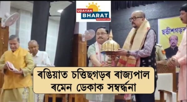 ৰঙিয়াত চত্তিছগড়ৰৰ ৰাজ্যপাল ৰমেন ডেকাক সম্বৰ্দ্ধনা