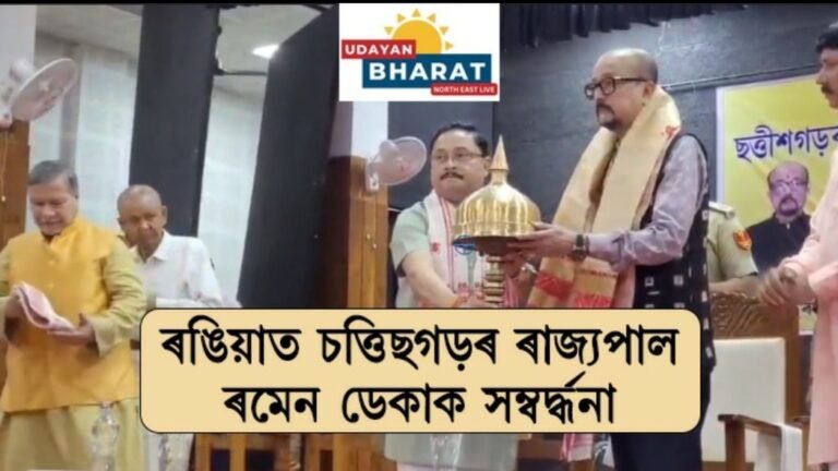 ৰঙিয়াত চত্তিছগড়ৰৰ ৰাজ্যপাল ৰমেন ডেকাক সম্বৰ্দ্ধনা