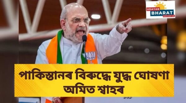পাকিস্তানৰ বিৰুদ্ধে যুদ্ধ ঘোষণা অমিত শ্বাহৰ