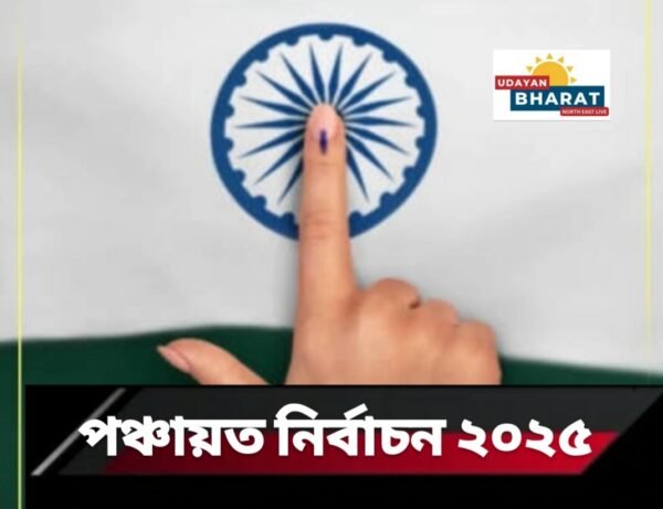 পঞ্চায়ত নিৰ্বাচন ২০২৫, আজি প্ৰথম পৰ্যায়ৰ পঞ্চায়ত নিৰ্বাচনৰ ভোটগ্ৰহণ