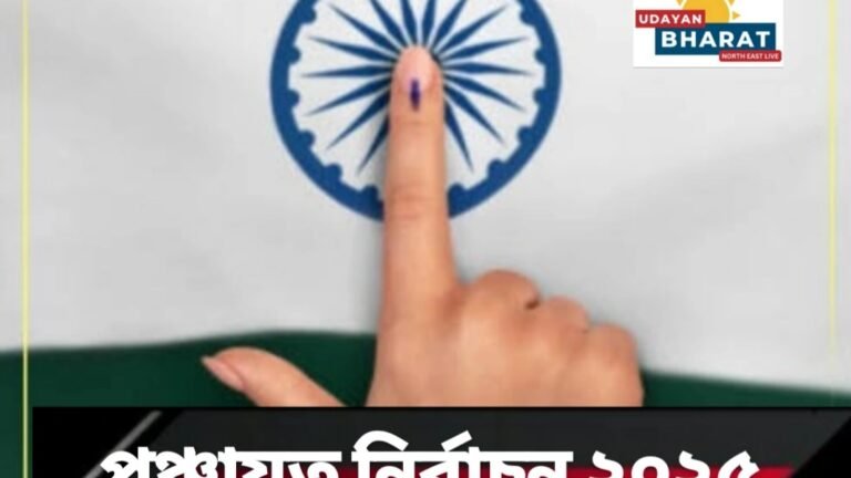 পঞ্চায়ত নিৰ্বাচন ২০২৫, আজি প্ৰথম পৰ্যায়ৰ পঞ্চায়ত নিৰ্বাচনৰ ভোটগ্ৰহণ