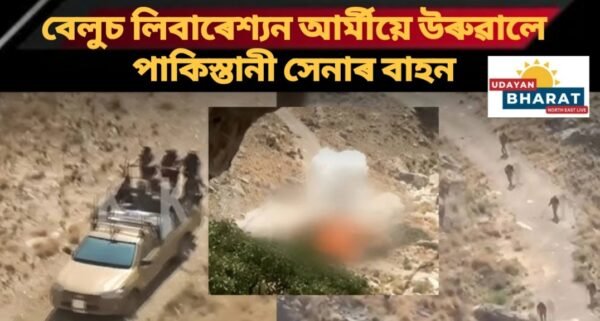 বেলুচ লিবাৰেশ্যন আৰ্মীয়ে উৰুৱালে পাকিস্তানী সেনাৰ বাহন..নিহত ১২ জন পাকিস্তান সেনাৰ জোৱান