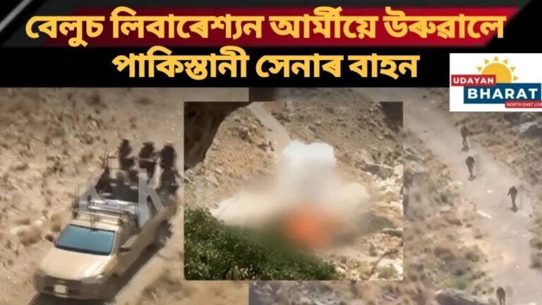 বেলুচ লিবাৰেশ্যন আৰ্মীয়ে উৰুৱালে পাকিস্তানী সেনাৰ বাহন..নিহত ১২ জন পাকিস্তান সেনাৰ জোৱান