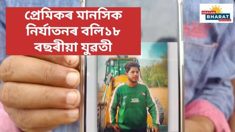 প্ৰেমিকৰ মানসিক নিৰ্যাতনৰ বলি ১৮ বছৰীয়া যুৱতী