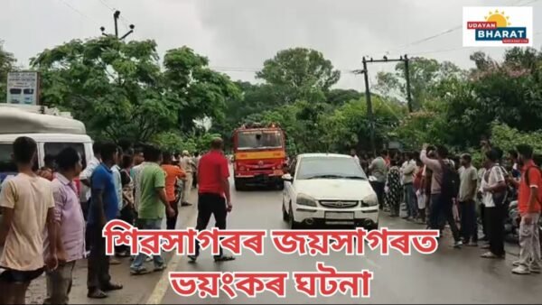 শিৱসাগৰৰ জয়সাগৰত ভয়ংকৰ ঘটনা! ঘটনাটো সংঘটিত হ’ল কিদৰে?