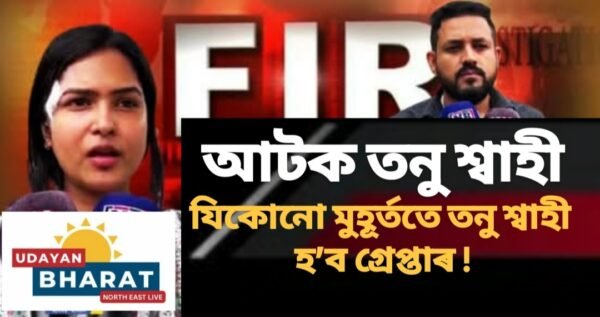 অসমীয়া জাতিক অপমান কৰা তনু শ্বাহীক গ্ৰেপ্তাৰৰ দাবীত কাইলৈ দুলীয়াজান বন্ধ ঘোষণা