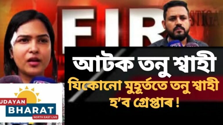 অসমীয়া জাতিক অপমান কৰা তনু শ্বাহীক গ্ৰেপ্তাৰৰ দাবীত কাইলৈ দুলীয়াজান বন্ধ ঘোষণা