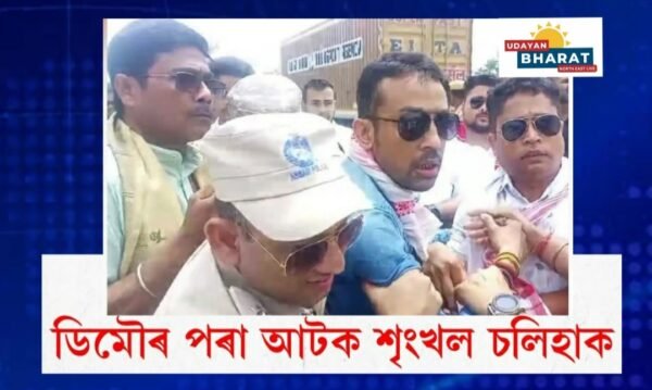 দুলীয়াজানলৈ গৈ থকাৰ অৱস্থাত ডিমৌ আৰক্ষীয়ে আটক কৰে শৃংখল চলিহাক