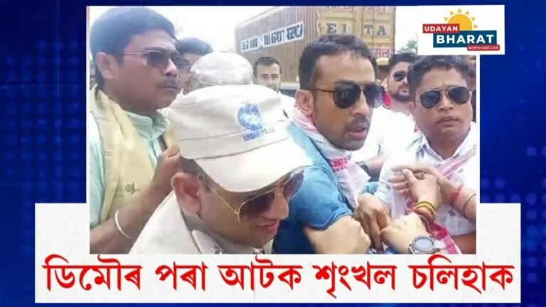 দুলীয়াজানলৈ গৈ থকাৰ অৱস্থাত ডিমৌ আৰক্ষীয়ে আটক কৰে শৃংখল চলিহাক