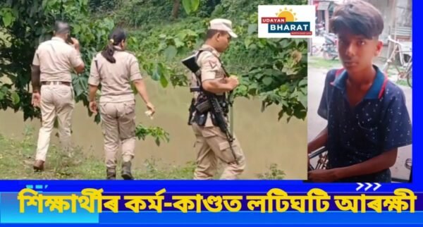 শিক্ষাৰ্থীৰ কৰ্ম-কাণ্ডত লটিঘটি আৰক্ষীৰ