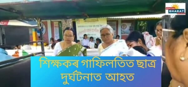 শিক্ষকৰ গাফিলতিত ছাত্ৰ দুৰ্ঘটনাত আহত