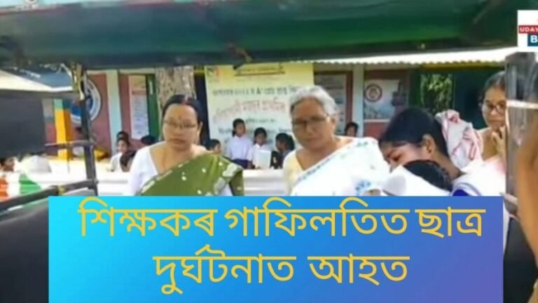শিক্ষকৰ গাফিলতিত ছাত্ৰ দুৰ্ঘটনাত আহত