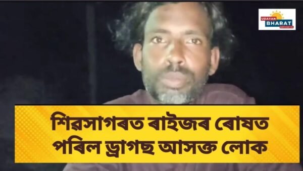 শিৱসাগৰত ৰাইজৰ ৰোষত পৰিল ড্ৰাগছ আসক্ত লোক