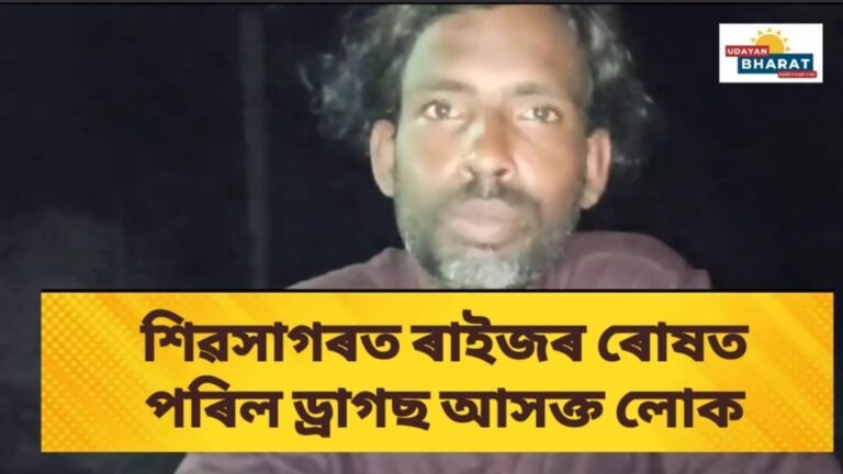 শিৱসাগৰত ৰাইজৰ ৰোষত পৰিল ড্ৰাগছ আসক্ত লোক
