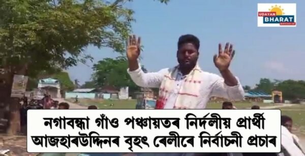 নগাবন্ধা গাঁও পঞ্চায়তৰ নিৰ্দলীয় প্ৰাৰ্থী আজহাৰ উদ্দিনৰ বৃহৎ ৰেলীৰে নিৰ্বাচনী প্ৰচাৰ
